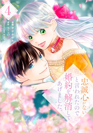 忠誠心がないと言われたので婚約を解消してあげました。(4)