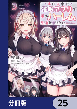 手に入れた催眠アプリで夢のハーレム生活を送りたい【分冊版】　25