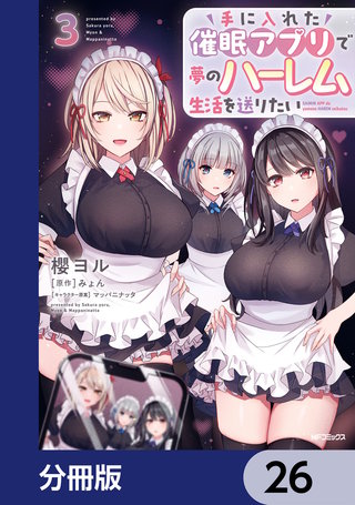 手に入れた催眠アプリで夢のハーレム生活を送りたい【分冊版】　26