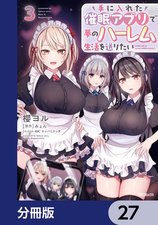 手に入れた催眠アプリで夢のハーレム生活を送りたい【分冊版】　27