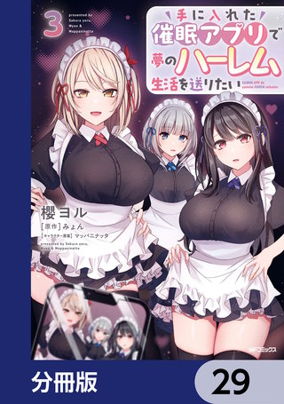 手に入れた催眠アプリで夢のハーレム生活を送りたい【分冊版】　29