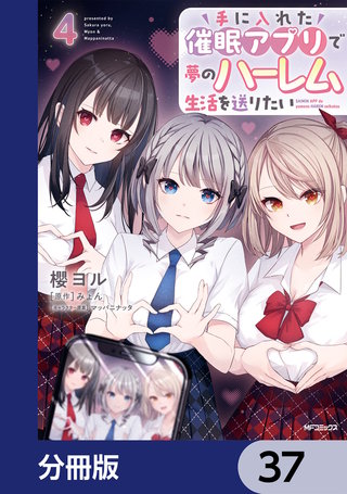 手に入れた催眠アプリで夢のハーレム生活を送りたい【分冊版】　37
