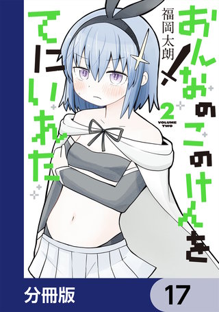 おんなのこのけんをてにいれた【分冊版】　17