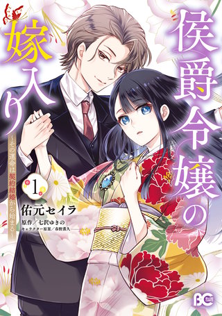 侯爵令嬢の嫁入り ～その運命は契約結婚から始まる～