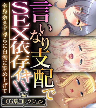 言いなり支配でSEX依存イキ!! ～全身余さず淫らに白濁に染め上げて～【CG集コレクション】