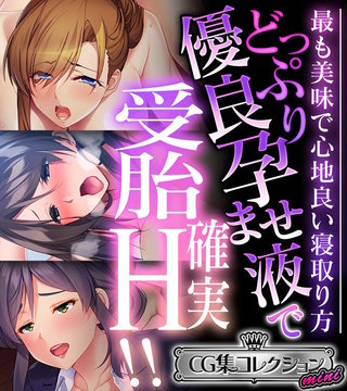 どっぷり優良孕ませ液で受胎確実H!! ～最も美味で心地良い寝取り方～【CG集コレクション ミニ】