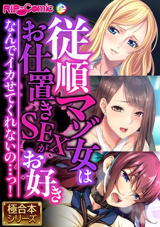 従順マゾ女はお仕置きSEXがお好き ～なんでイカせてくれないの…っ！～【極合本シリーズ】