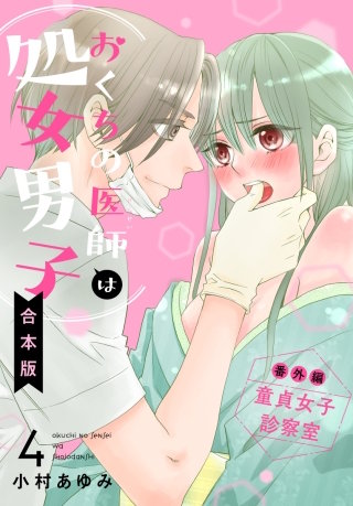 【合本版】おくちの医師は処女男子 4