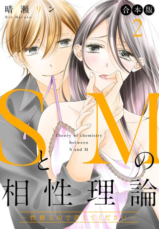 【合本版】SとMの相性理論 ～性癖なので許してください～ 2