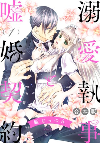 【合本版】溺愛執事と嘘婚契約