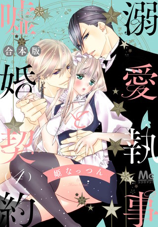 【合本版】溺愛執事と嘘婚契約 4