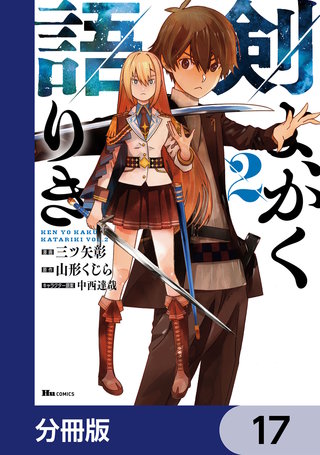 剣よ、かく語りき【分冊版】　17