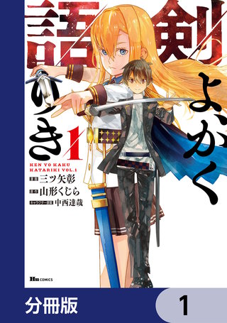 剣よ、かく語りき【分冊版】