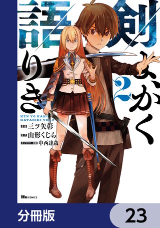 剣よ、かく語りき【分冊版】　23
