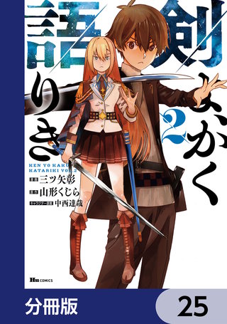 剣よ、かく語りき【分冊版】　25