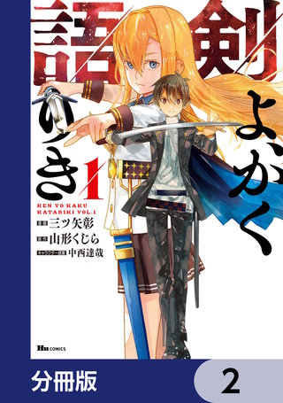 剣よ、かく語りき【分冊版】　2