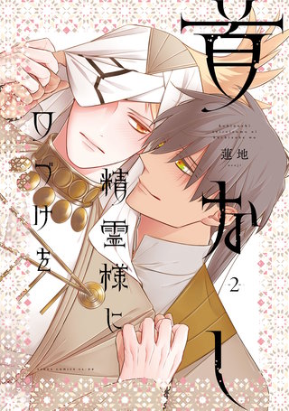 首なし精霊様に口づけを　2