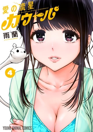 愛の流星カウーパ(4)