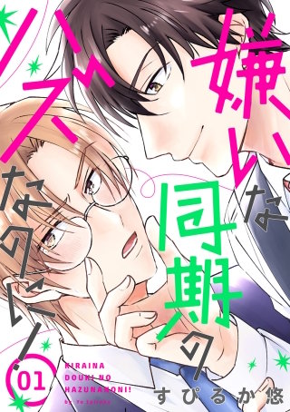 嫌いな同期のハズなのに！［ばら売り］