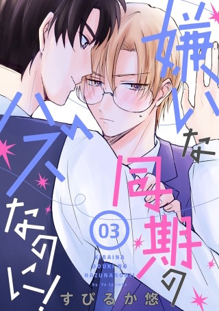 嫌いな同期のハズなのに！［ばら売り］第3話