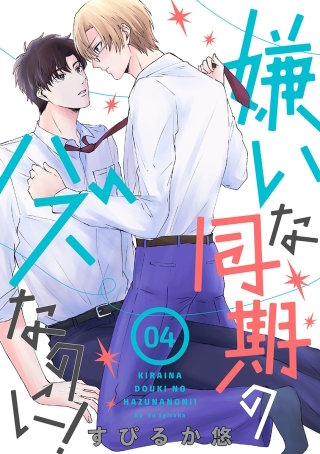 嫌いな同期のハズなのに！［ばら売り］第4話