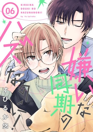 嫌いな同期のハズなのに！［ばら売り］第6話