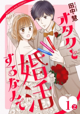 オタクと婚活するなんて［1話売り］ story01-2