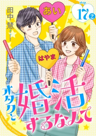 オタクと婚活するなんて［1話売り］ story17-2
