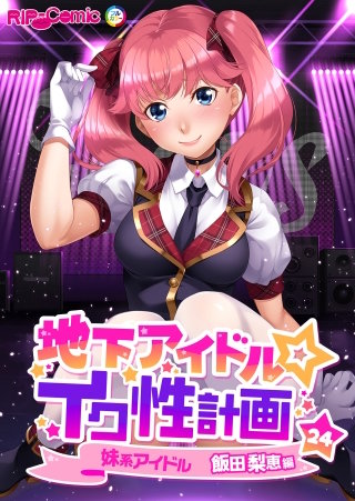 地下アイドル☆イク性計画【タテヨミ】第24話 妹系アイドル 飯田梨恵編