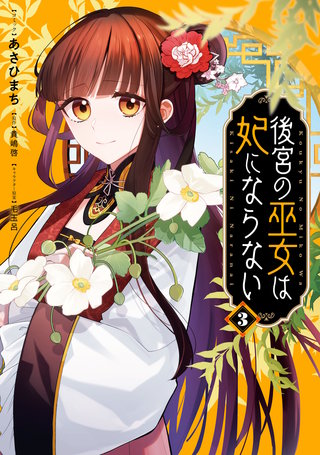 後宮の巫女は妃にならない: 3【電子限定描き下ろし付き】