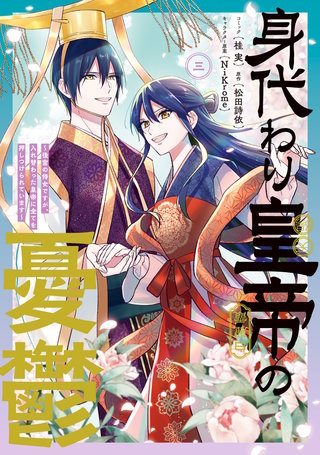 身代わり皇帝の憂鬱～後宮の侍女ですが、入れ替わった皇帝に全てを押しつけられています～: 3【電子限定描き下ろし付き】