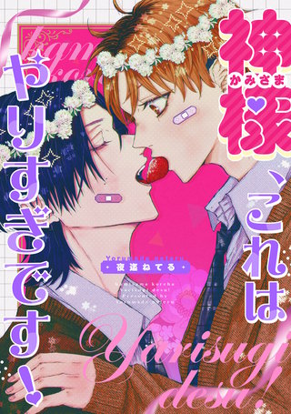 神様、これはやりすぎです！　【連載版】: 2