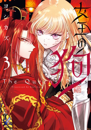女王の狗: 3【電子限定描き下ろし付き】