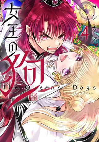 女王の狗: 4【電子限定描き下ろし付き】