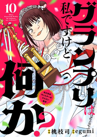 グランプリは私ですけど何か？ ～自己肯定モンスターのミスコン無双～【単話】(10)