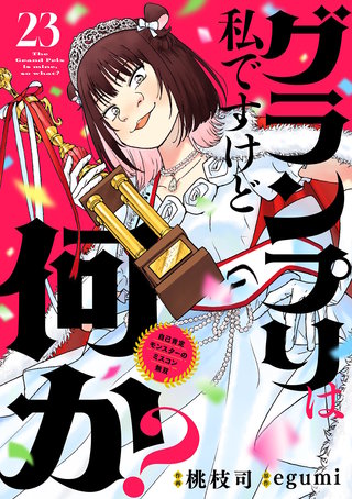 グランプリは私ですけど何か？ ～自己肯定モンスターのミスコン無双～【単話】(23)