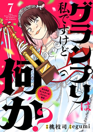 グランプリは私ですけど何か？ ～自己肯定モンスターのミスコン無双～【単話】(7)