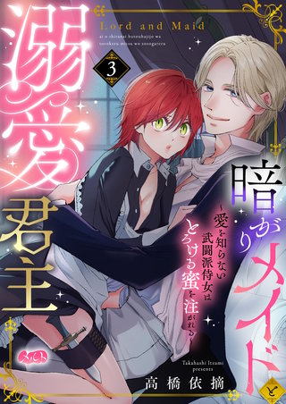 暗がりメイドと溺愛君主 ～愛を知らない武闘派侍女はとろける蜜を注がれる～(3)