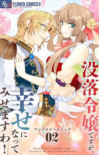 没落令嬢ですが、幸せになってみせますわ! アンソロジー(2)