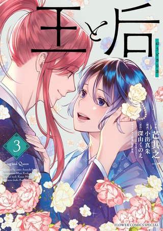 王と后(3)