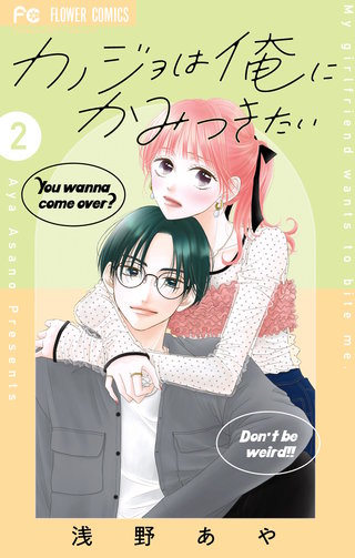 カノジョは俺にかみつきたい(2)