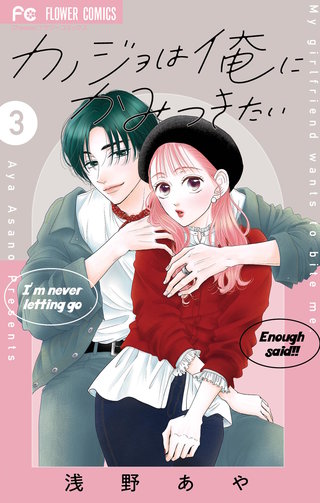 カノジョは俺にかみつきたい(3)