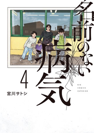 名前のない病気(4)