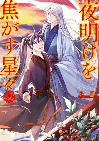 夜明けを焦がす星々: 2【電子限定描き下ろし付き】