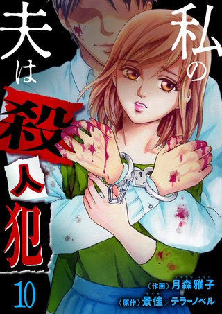 私の夫は殺人犯 10