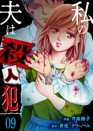私の夫は殺人犯 9