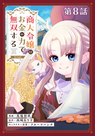 【単話版】商人令嬢はお金の力で無双する@COMIC 第8話