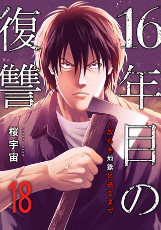 16年目の復讐～奴らを地獄に送るまで１８