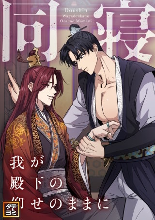 同寝～我が殿下の仰せのままに【タテヨミ】(58)
