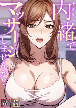 内緒でマッサージしませんか?【特別修正版】【タテヨミ】(11)